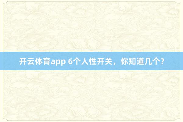 開云體育app 6個人性開關,你知道幾個?