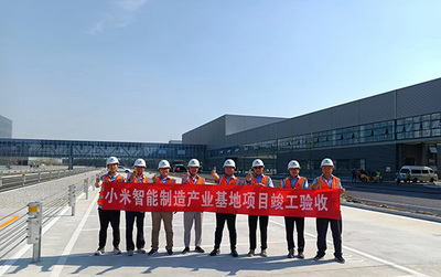 興電國際全過程監理的小米新能源汽車超級工廠正式揭幕