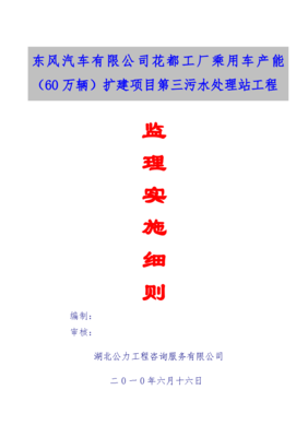廣東某工廠擴建項目污水處理站工程監理實施細則