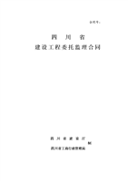 建設工程監理準則與合同格式解析