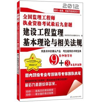《建設工程監理基本理論與相關法規》高效備考指南——聚焦2012年全國監理工程師執業資格考試