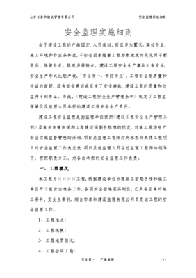 建筑工程安全監理實施細則 構建建設工程監理的安全防線