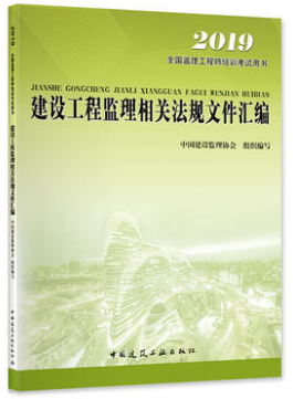 2019年監理工程師考試《監理法規》教材 建設工程監理核心解讀