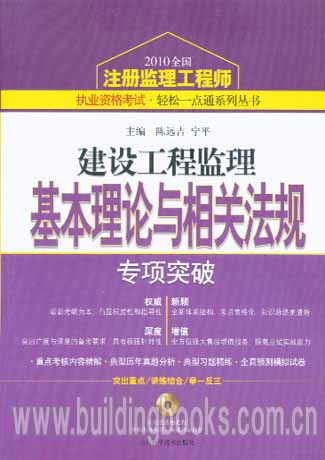 《建設工程監理基本理論與相關法規專項突破》——2010注冊監理工程師考試通關利器