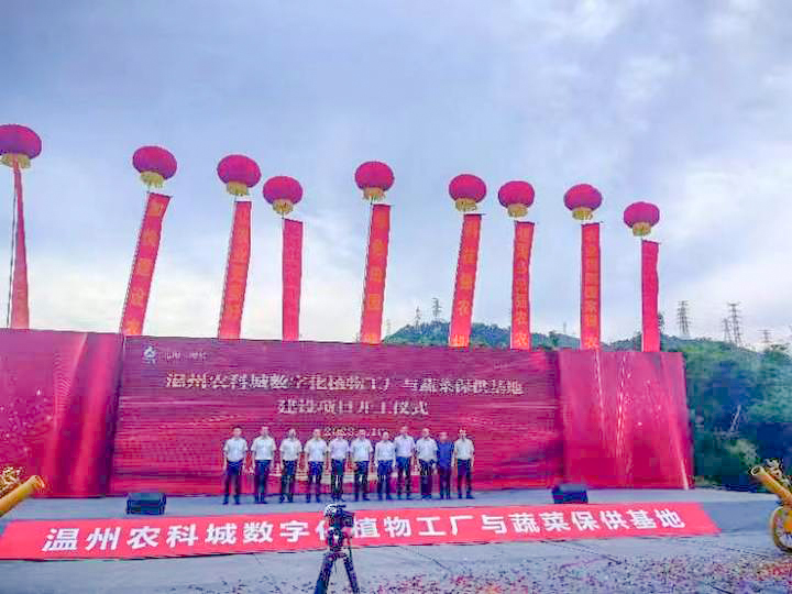 江蘇綠港丨溫州農科城數字化植物工廠與蔬菜保供基地開工儀式隆重舉行 建設工程監理全面啟動